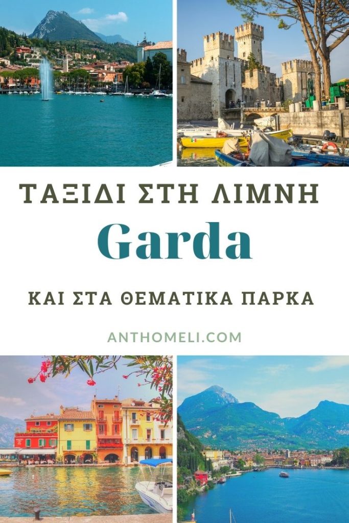 Ταξίδι στη λίμνη Garda και στα θεματικά πάρκα της 32