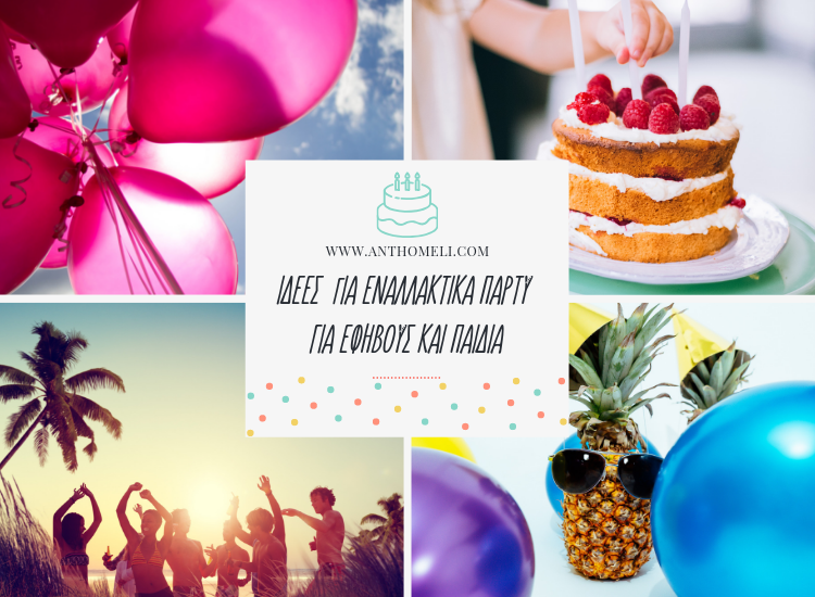 Let’s party or not? 20+ ιδέες για εναλλακτικά πάρτυ για παιδιά και εφήβους