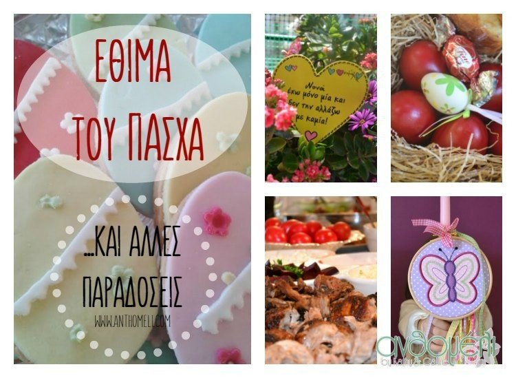 Πασχαλινά έθιμα και άλλες παραδόσεις