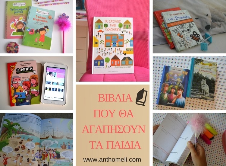 10 βιβλία για παιδιά που θα τα αγαπήσουν