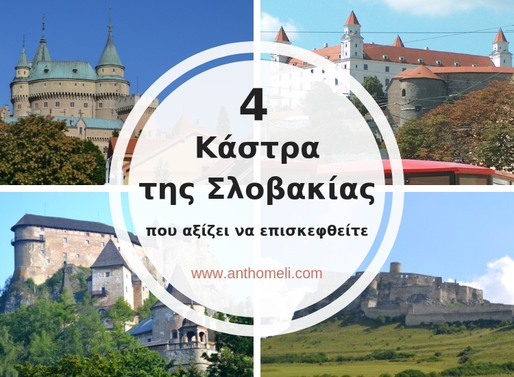 4 Κάστρα στη Σλοβακία που αξίζει να επισκεφθείτε 1