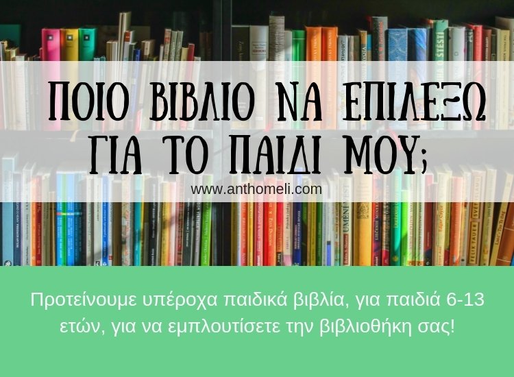 Ποιο βιβλίο να διαλέξω για το παιδί μου;