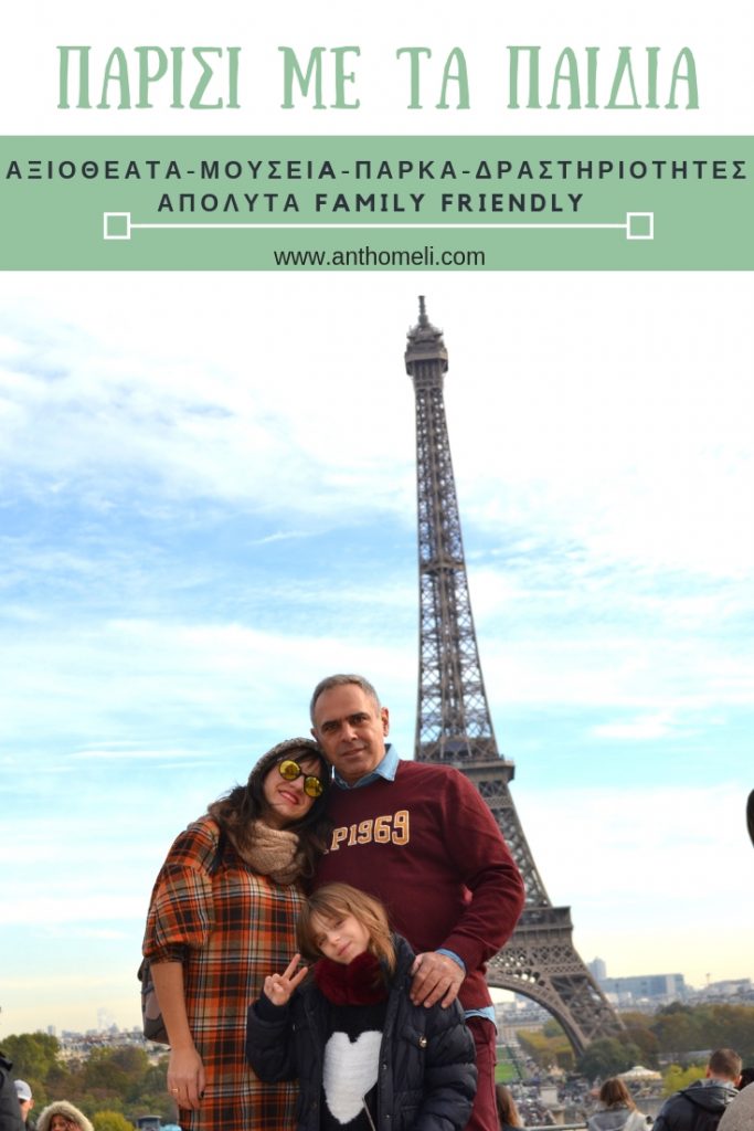 Τι να δείτε και τι να κάνετε στο Παρίσι με τα παιδιά 42