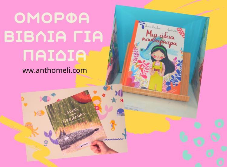 Βιβλία για παιδιά που αναδεικνύουν την ομορφιά της ζωής 1