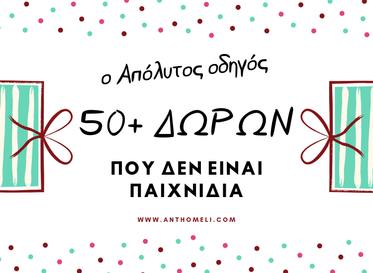 50 +1 ιδέες για δώρα στα παιδιά που δεν είναι παιχνίδια