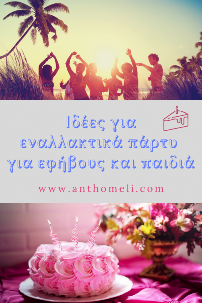 Ιδέες για εναλλακτικά πάρτυ για εφήβους και παιδιά από το www.anthomeli.com