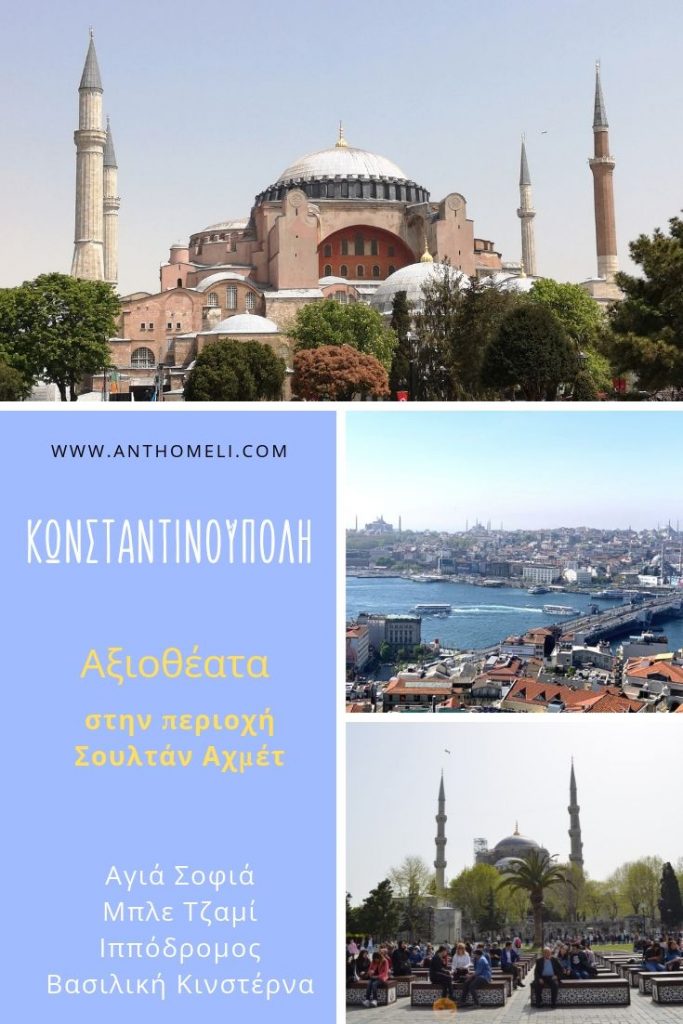 Αξιοθέατα στην Κωνσταντινούπολη. Αγία Σοφία και Μπλε Τζαμί 49