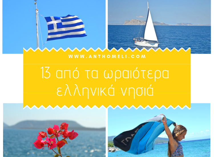 Τα 13 καλύτερα ελληνικά νησιά, όπως τα επιλέξατε εσείς 1