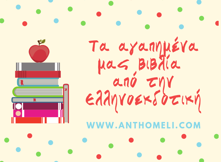 Τα αγαπημένα μας βιβλία από την Ελληνοεκδοτική 1