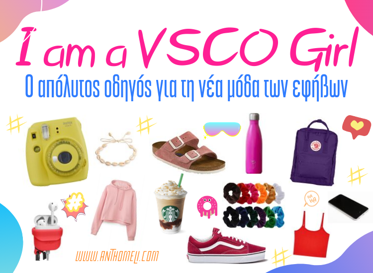 Τι είναι το VSCO Girl; 1