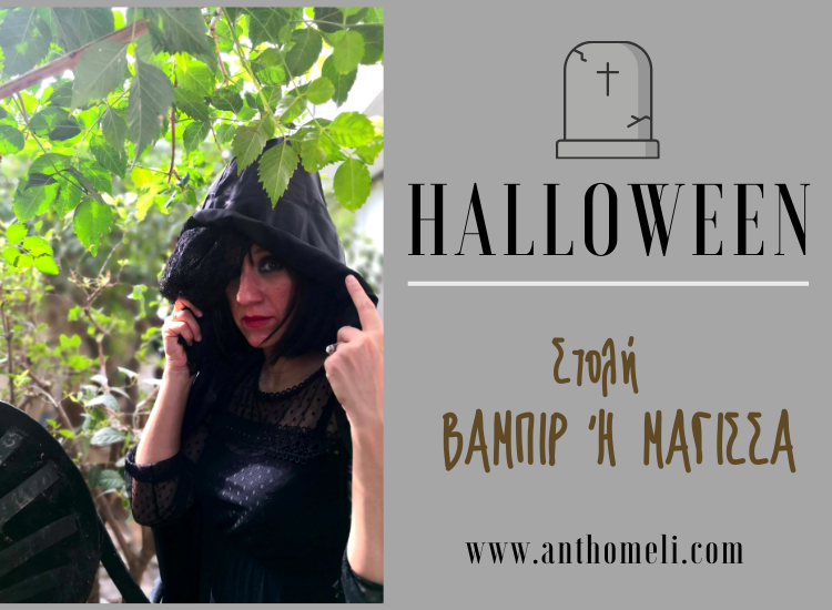 Halloween: στολή Βαμπίρ ή στολή Μάγισσα