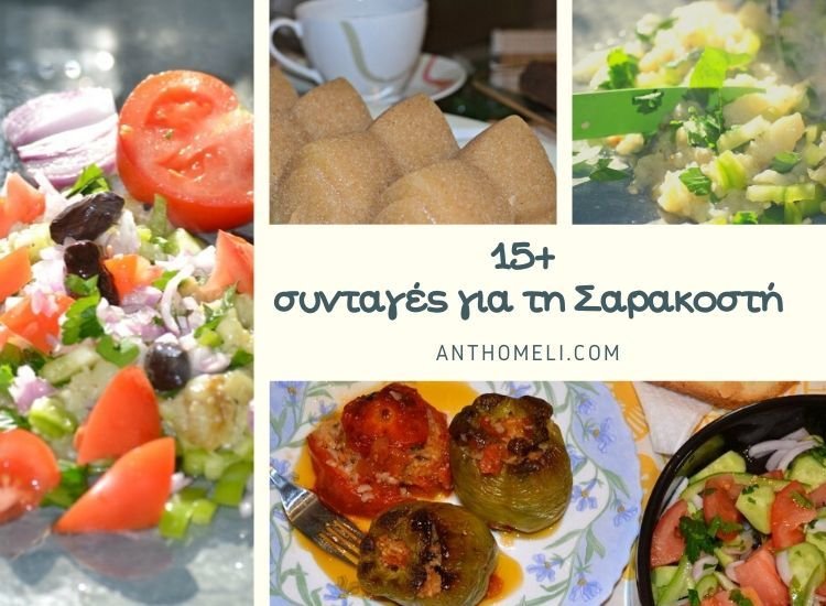 Ιδέες για νηστίσιμες συνταγές (σαρακοστιανά)