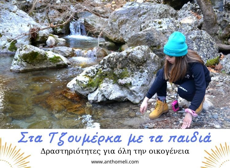 Ταξίδι στα Τζουμέρκα για οικογένειες με παιδιά