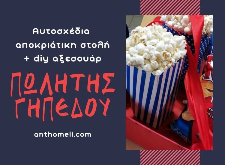 Ιδέες για αποκριάτικες στολές. Αυτοσχέδια αποκριάτικη στολή πωλητής γηπέδου. Πως να φτιάξετε ένα καφάσι προιόντων προς πώληση και τι ρούχα θα φορέσετε!
