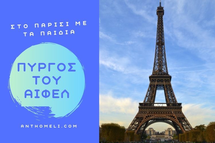 O Πύργος του Άιφελ στο Παρίσι με τα παιδιά 40
