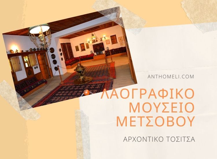 Επίσκεψή στο Λαογραφικό Μουσείο Μετσόβου - Αρχοντικό Τοσίτσα
