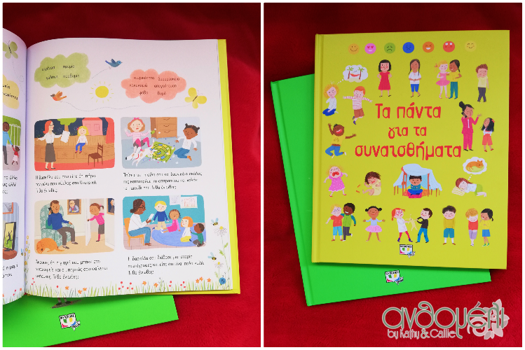 Παιδικά βιβλία για την αναγνώριση και διαχείριση των συναισθημάτων-Τα πάντα για τα συναισθήματα 