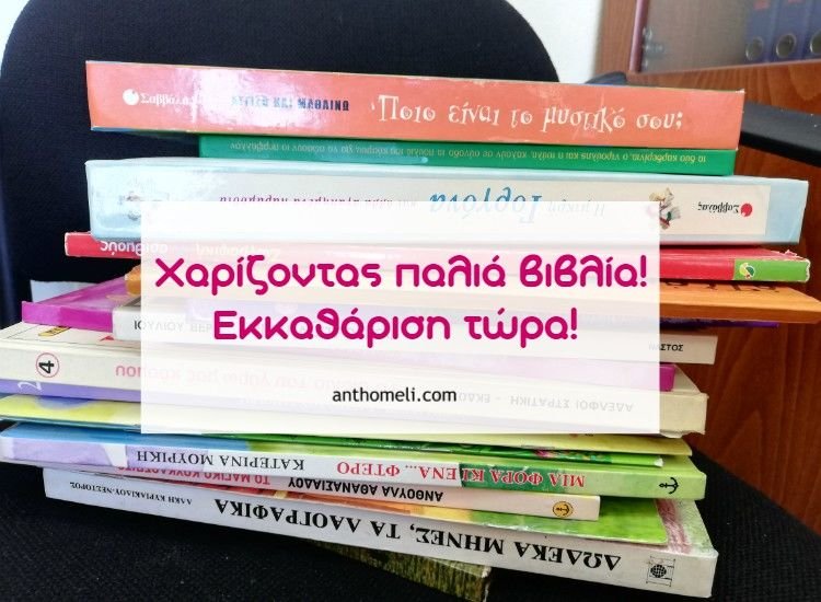 Χαρίζοντας τα παλιά βιβλία μας! Εκκαθάριση τώρα!