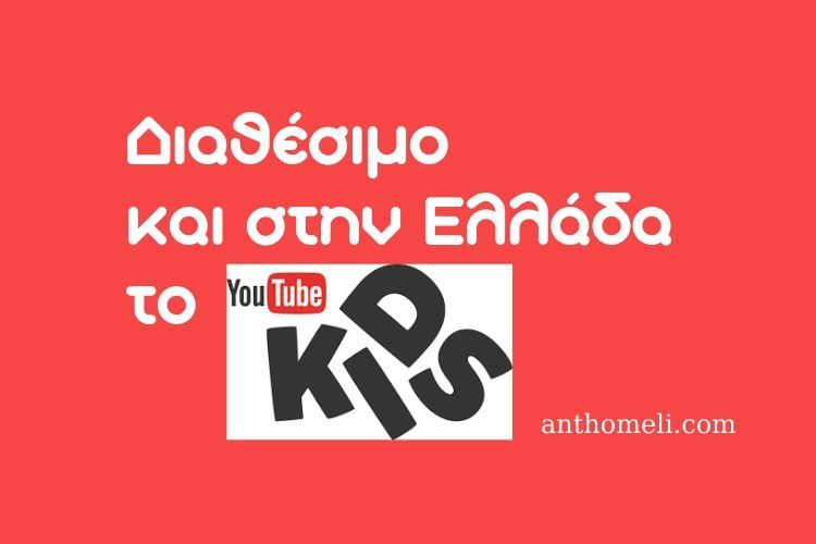 Διαθέσιμο το YouTube Kids και στην Ελλάδα!