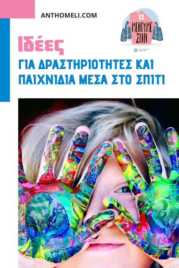 Μένουμε σπίτι και σας δίνουμε ιδέες για δραστηριότητες και παιχνίδια για τα παιδιά σας