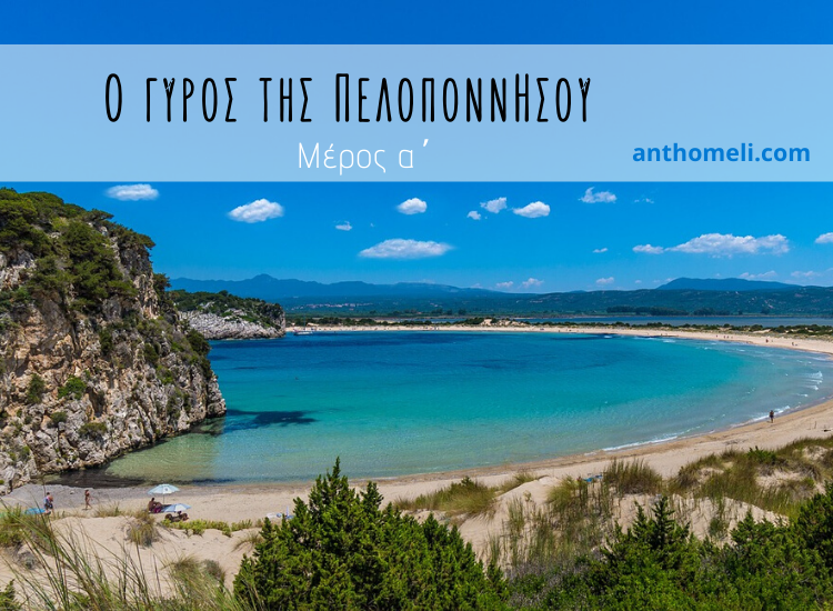 Ταξίδι στην Πελοπόννησο, από την Πάτρα έως την Πύλο