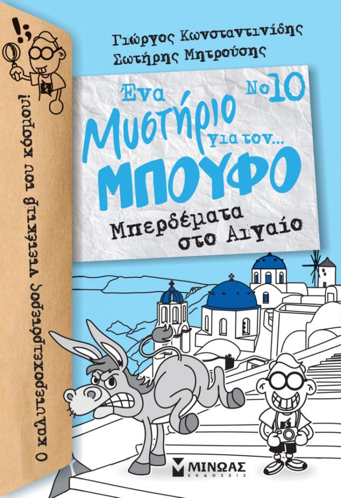 Βιβλία για παιδιά 10+ που εξελίσσονται στην Ελλάδα