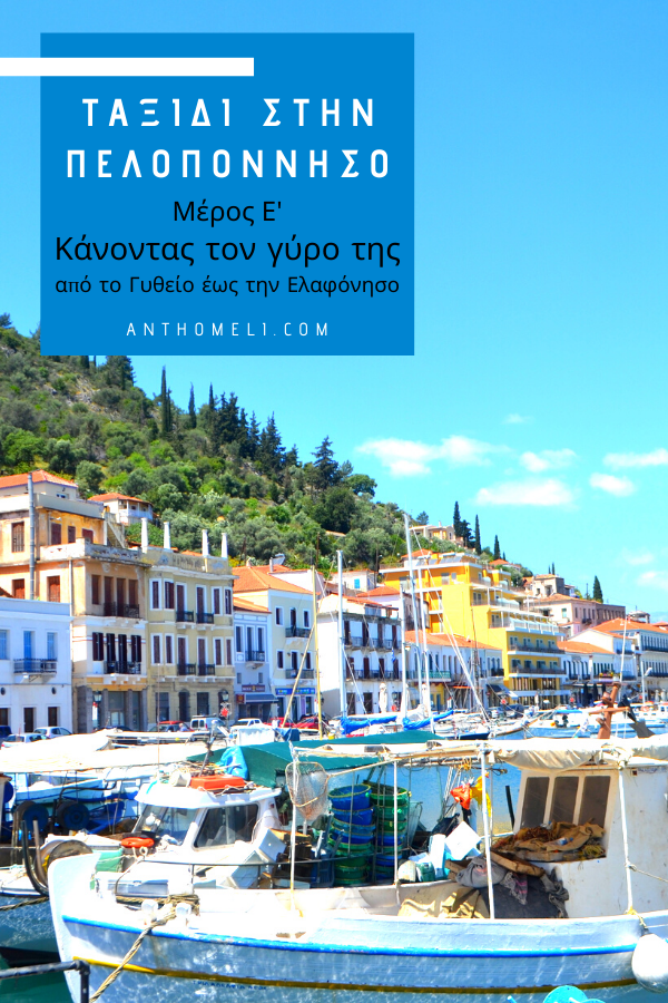 Ταξίδι στην Πελοπόννησο, από το Γύθειο ως την Ελαφόνησο 40