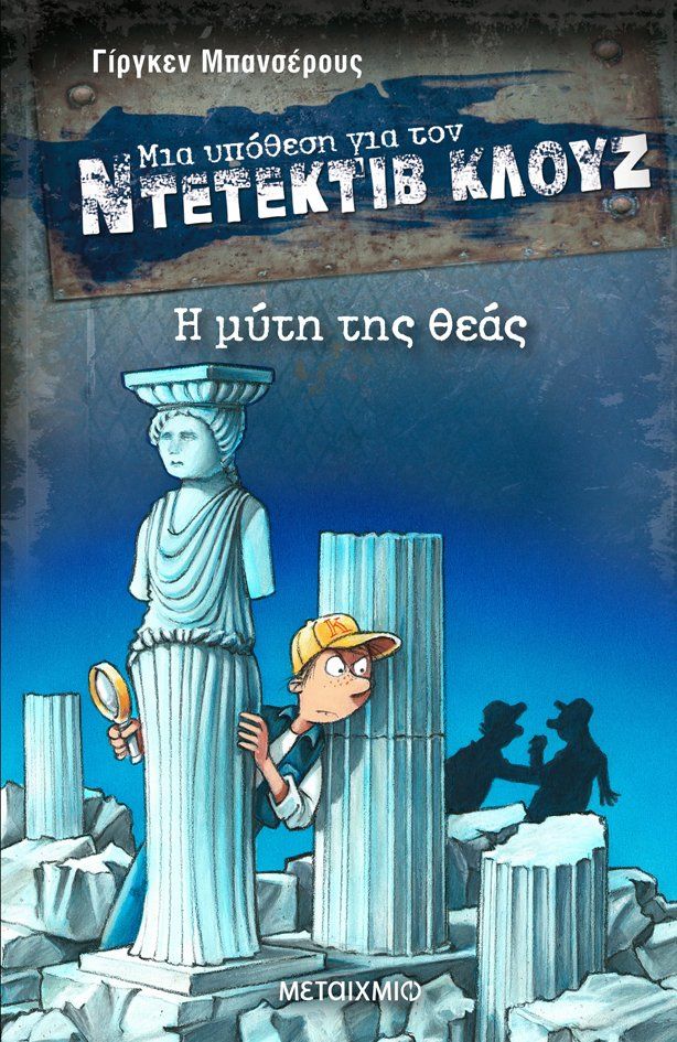 Βιβλία για παιδιά 10+ που εξελίσσονται στην Ελλάδα