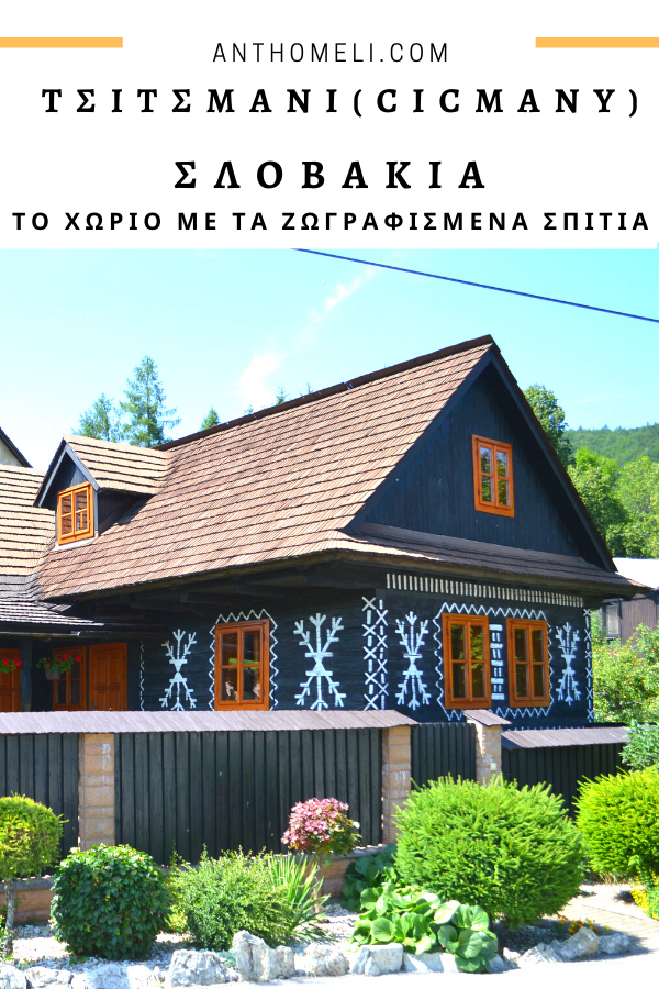 Σλοβακία, Τσισμάνι (Cicmany), το χωριό με τα ζωγραφιστά ξύλινα σπίτια 23