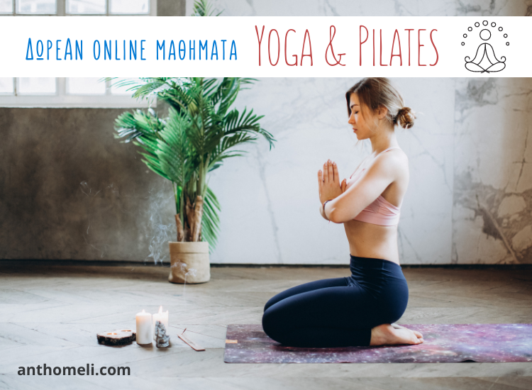 Δωρεάν online μαθήματα yoga και pilates στο youtube