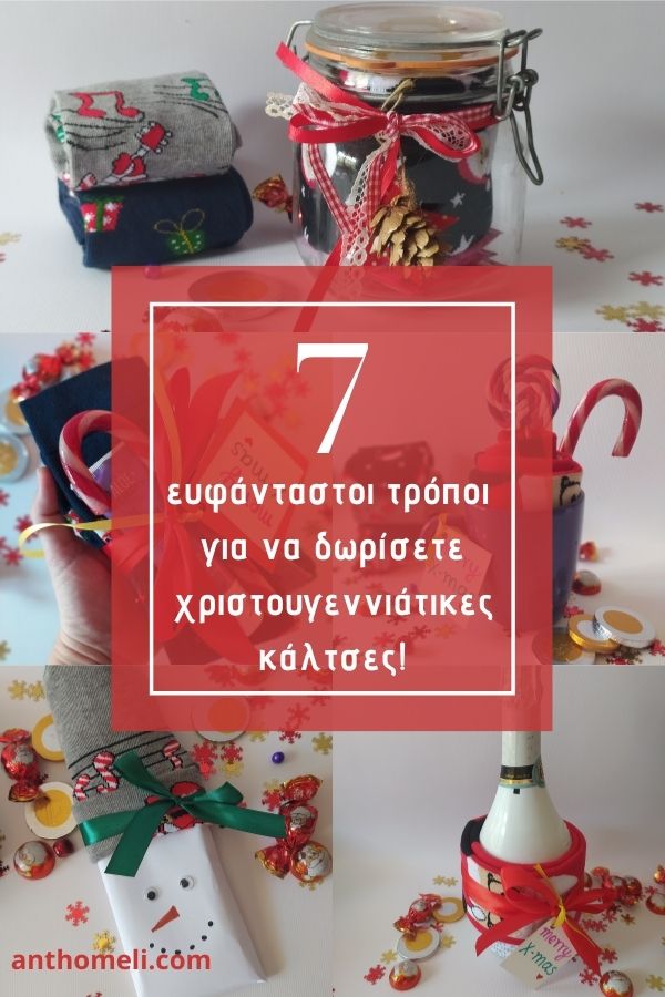 Χριστουγεννιάτικες κάλτσες: 7 τρόποι να τις προσφέρετε ως δώρο τις γιορτές 23