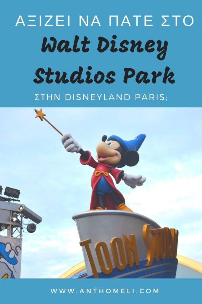 Αξίζει να πάω στο Walt Disney Studios Park στην Disneyland Paris; 15