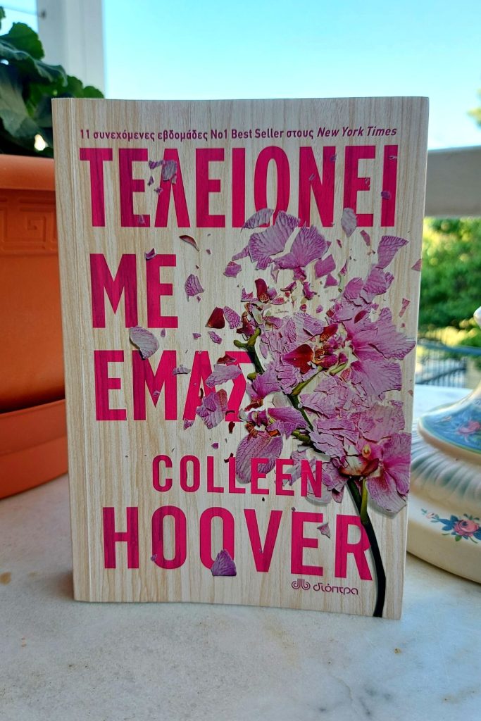 Coleen Hoover - Τελειώνει με Εμάς 