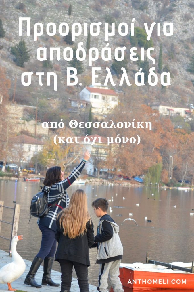 Προορισμοί για αποδράσεις από τη Θεσσαλονίκη. Οικογενειακά ταξίδια από Θεσσαλονίκη. Προτάσεις για δραστηριότητες, αξιοθέατα, φαγητό, διαμονή.