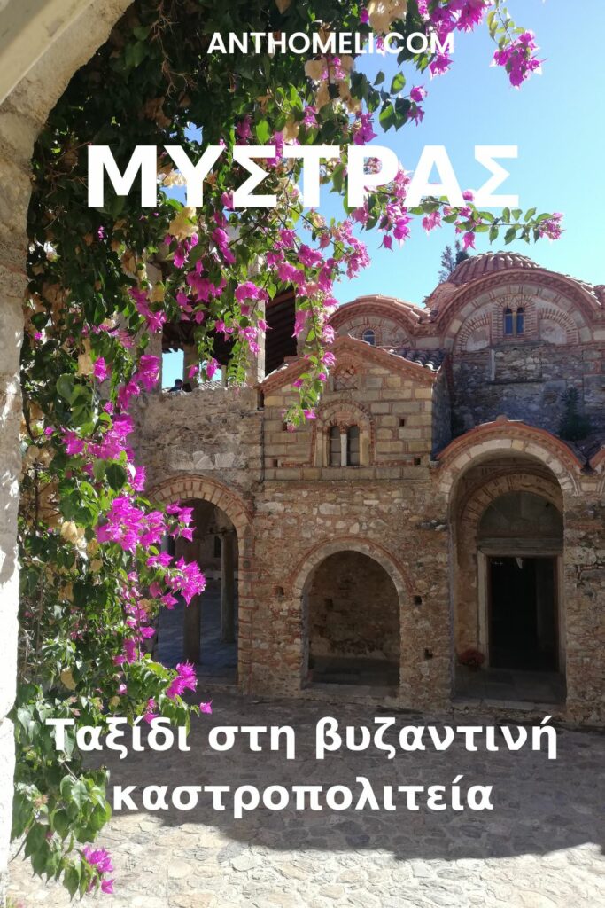 Ο Μυστράς είναι ο καλύτερα σωζόμενος οικισμός από την εποχή του Βυζαντίου. Ο αρχαιολογικός χώρος του Μυστρά  (καστροπολιτεία) αξίζουν!