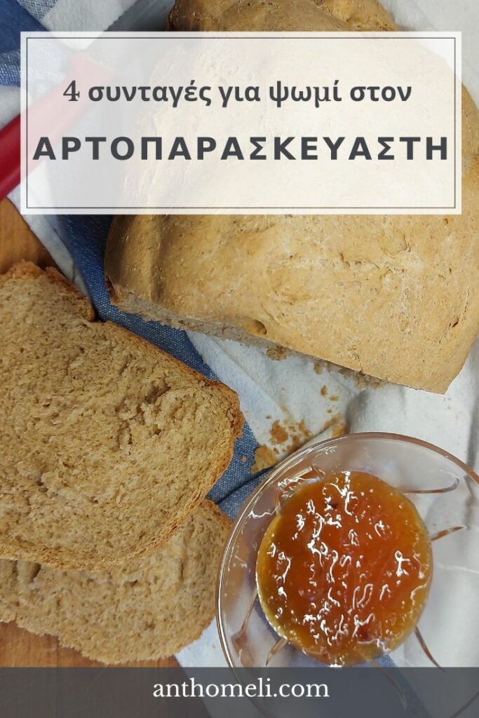 4 συνταγές για ψωμί στο αρτοπαρασκευστή. Χωριάτικο, λευκό, ολικής και καλαμποκόψωμο. Συμβουλές αγοράς