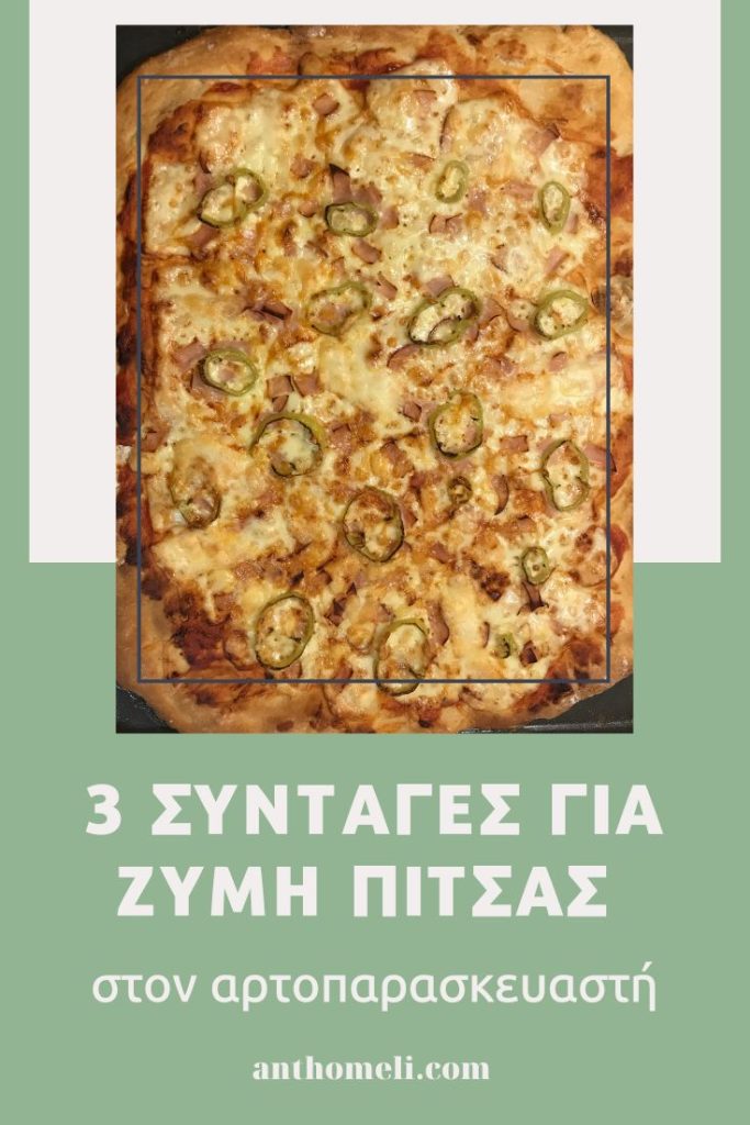 3 συνταγές για ζύμη πίτσας στον αρτοπαρασκευαστή 4