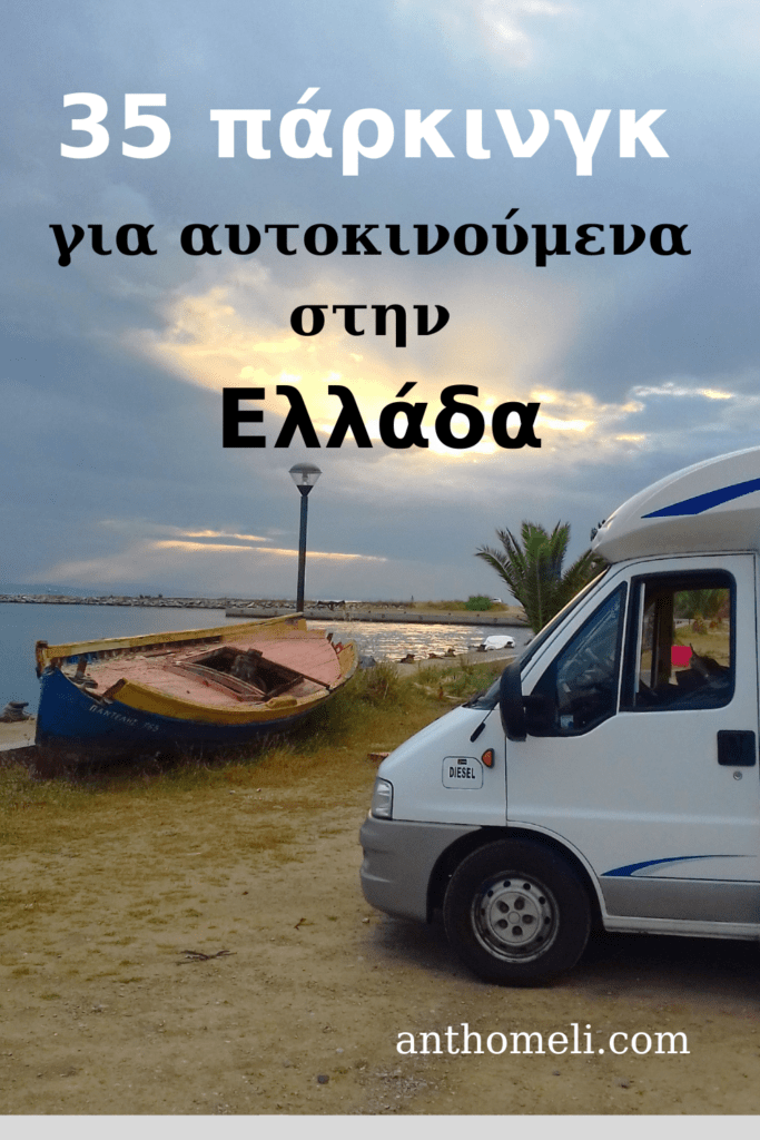35 Πάρκινγκ για αυτοκινούμενα στην Ελλάδα με συντεταγμένες. Η νομοθεσία για το αυτοκινούμενο. Camper stop στην Ελλάδα