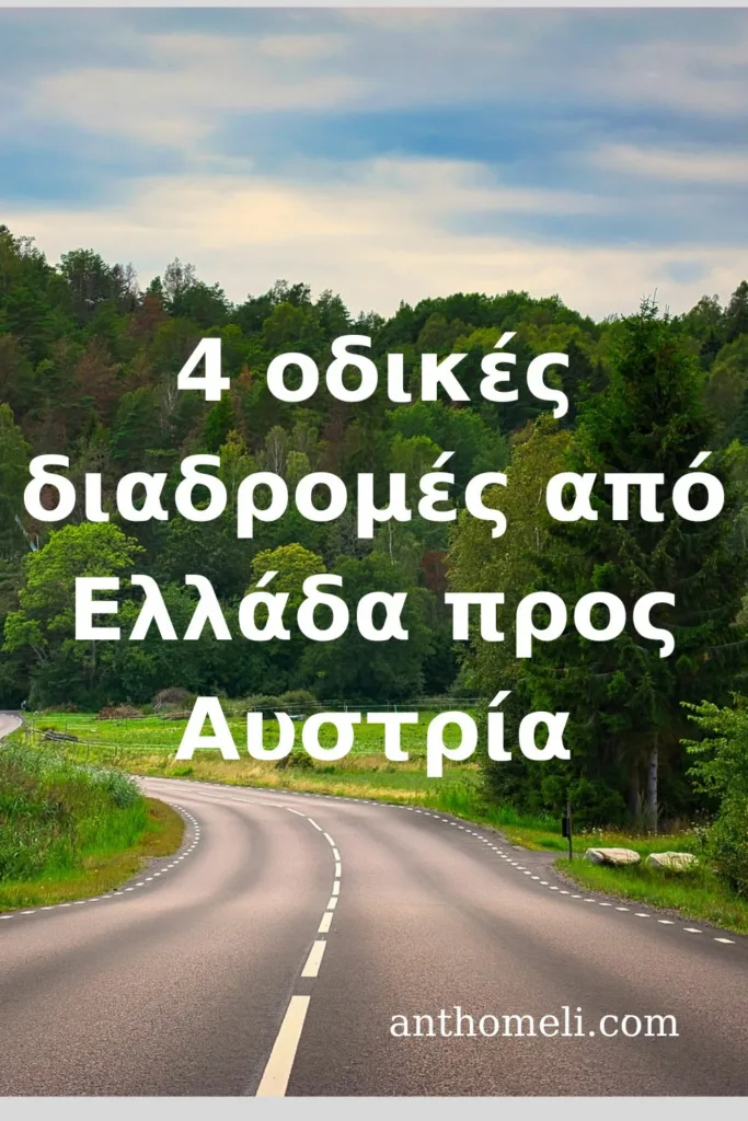 4 οδικές διαδρομές από Ελλάδα προς Αυστρία με αυτοκίνητο ή αυτοκινούμενο όχημα για ταξίδι. Αφετηρία η Θεσσαλονίκη. Πληροφορίες, χιλιομετρικές αποστάσεις, διόδια