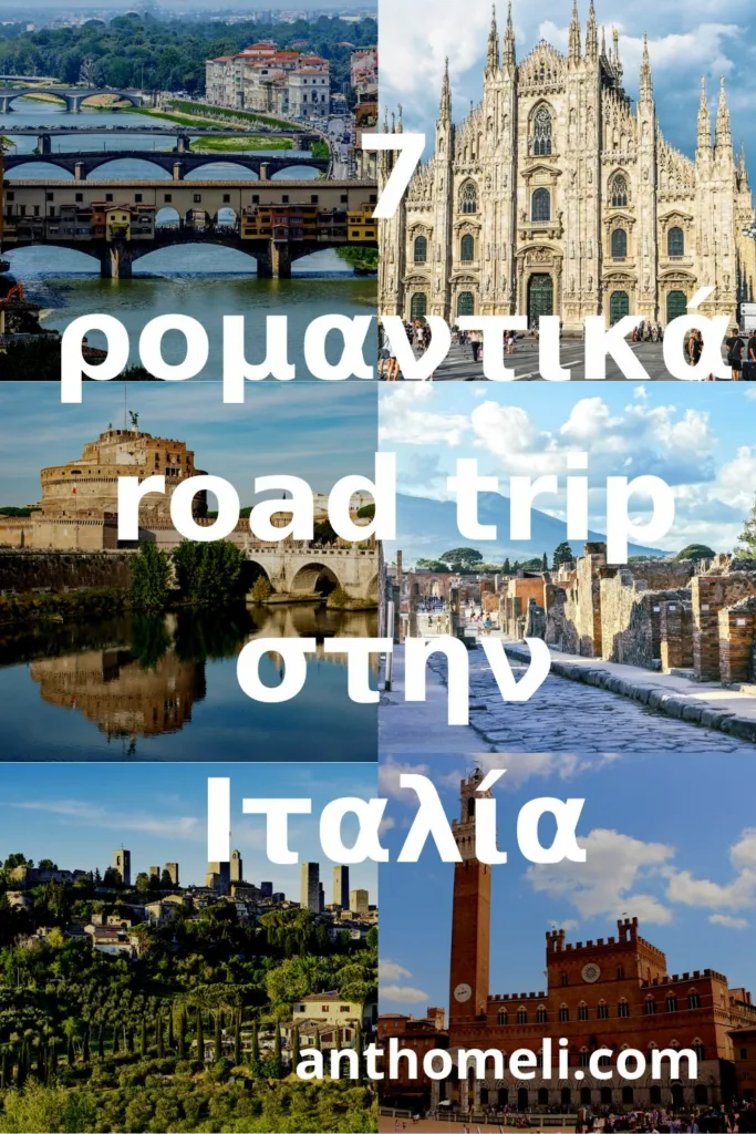 Για τα ταξίδια σας βρείτε online την οικονομικότερη επιλογή για ενοικίαση αυτοκινήτου. 7 προτάσεις για ρομαντικά road trip στην Ιταλία με αυτοκίνητο. 