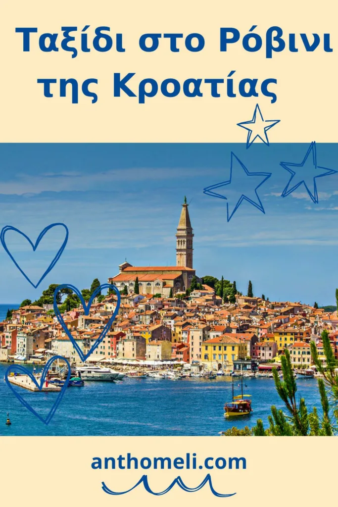 Ρόβινι, μια μικρή πόλη στην Ίστρια της Κροατίας που περιμένει να την ανακαλύψετε. Αξιοθέατα,περιήγηση στην παλιά πόλη, παραλίες και εκδρομές