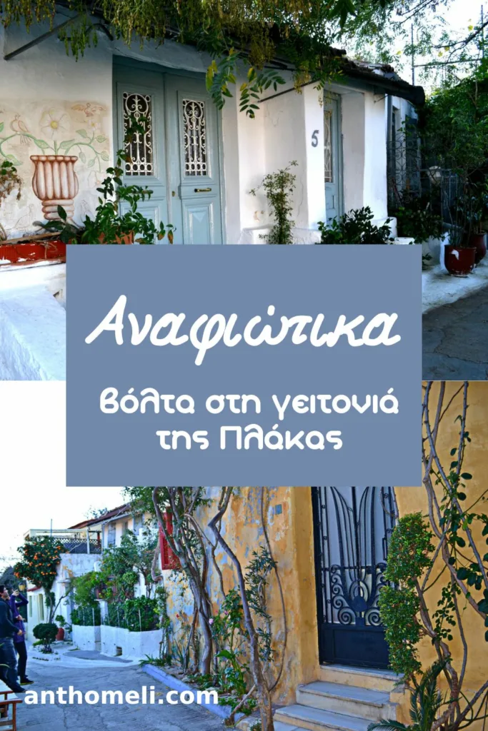 Αναφιώτικα. Η συνοικία στην Αθήνα, κάτω από την Ακρόπολη, με τα μικρά ασβεστωμένα σπιτάκια, τα δαιδαλώδη δρομάκια που πρέπει να επισκεφτείτε.