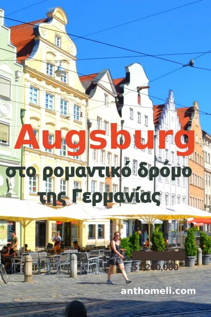 Αξιοθέατα στο Augsburg (Άουγκσμπουργκ) στον ρομαντικό δρόμο της Γερμανίας. Rathaus, Πύργος Perlach, Weberhaus, καθεδρικός, Οικισμός Fuggerei.