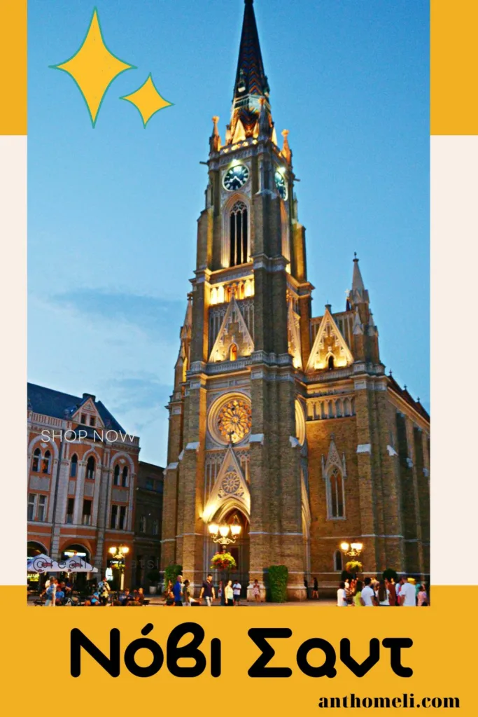 Ταξίδι στο Νόβι Σαντ της Σερβίας. Επισκεφθείτε τα αξιοθέατα της πόλης, τον Καθεδρικό Ναό, τα πανεπιστήμια και το φρούριο Πετροβαραντίν.