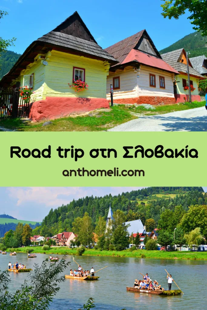 Το road trip στη Σλοβακία ήταν μια υπέροχη διαδρομή, ένα ονειρεμένο ταξίδι. Η Μπρατισλάβα, χωριά, κάστρα, αξιοθέατα όλα αξέχαστες εικόνες.