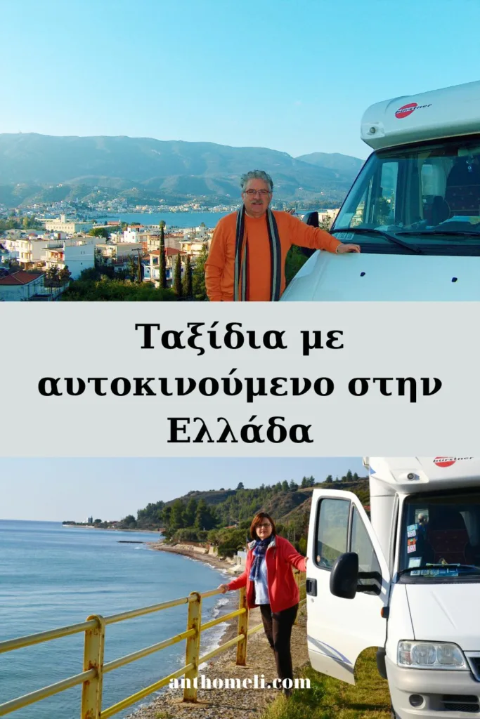 Ταξίδια με αυτοκινούμενο στην Ελλάδα. Η νομοθεσία για το ελεύθερο πάρκινγκ Υποχρεώσεις / δικαιώματα. Θετικά/αρνητικά πλεονεκτήματα μιας αγοράς