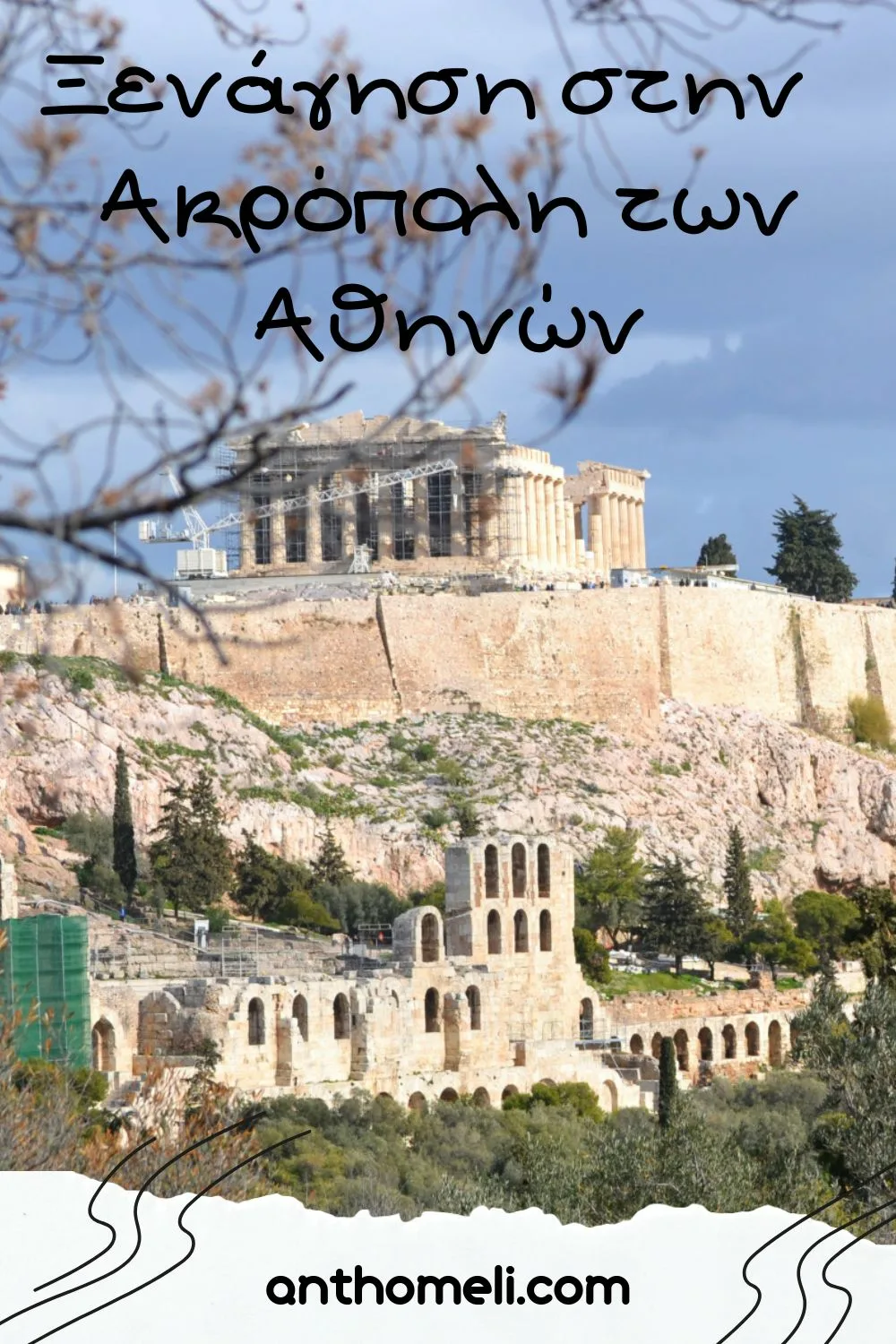 Ξενάγηση στην Ακρόπολη των Αθηνών, στον Παρθενώνα, στο Ηρώδειο, στο νέο Μουσείο της Ακρόπολης και στα γραφικά Αναφιώτικα.