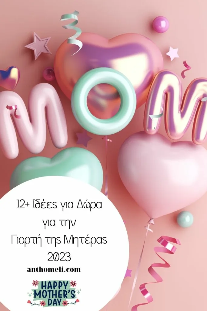 12+ ιδέες για δώρα για τη Γιορτή της Μητέρας 2023 3