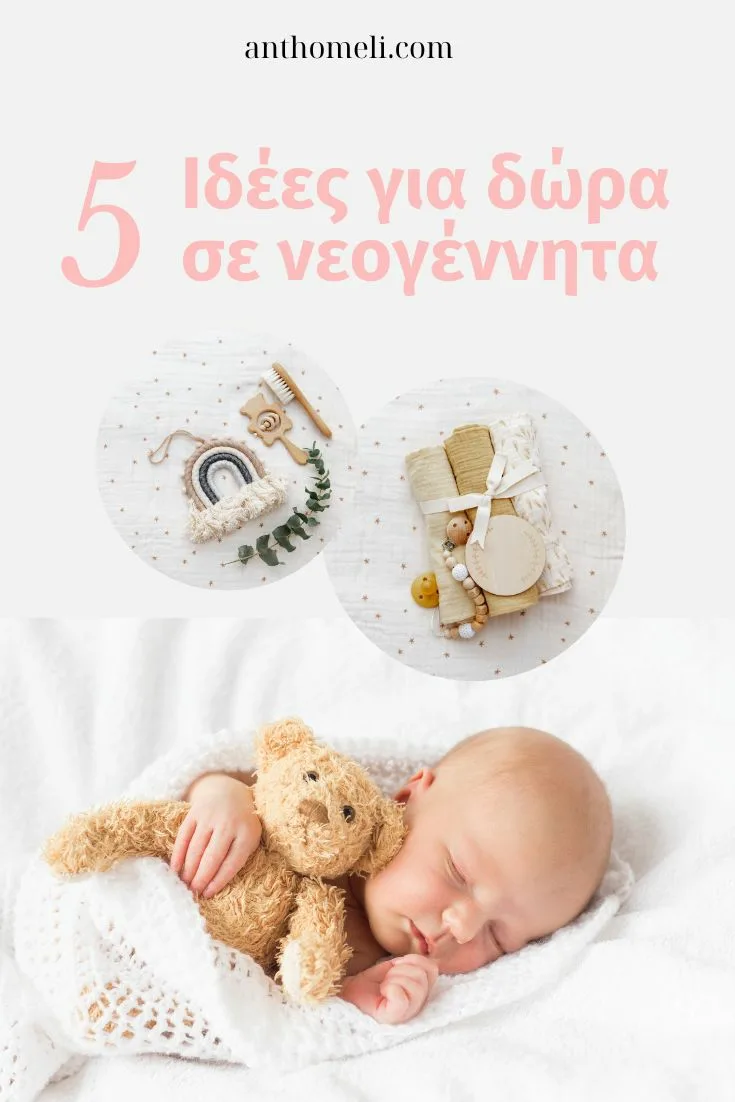 5 ιδέες για δώρα σε νεογέννητο μωρό