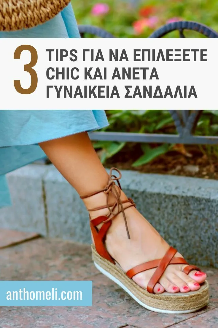 3 tips για να επιλέξετε chic και άνετα γυναικεία σανδάλια 11